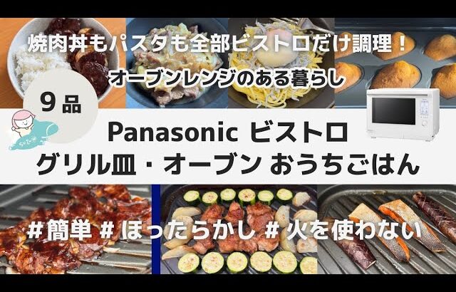 【9品】Panasonic ビストロ オーブン レンジ 自炊記録 / 簡単 時短 グリル皿 / 焼肉丼 ペペロンチーノ パスタ マドレーヌ グリルチキン 焼き鮭 #火を使わないレシピ