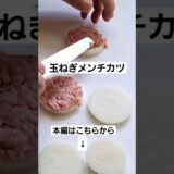玉ねぎメンチカツを作る#オニオン #メンチカツ #お弁当おかず #手抜き料理 #時短レシピ #豚ひき肉 #料理