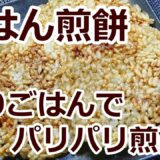 【材料2つ！ごはん煎餅の作り方/How to make rice crackers】🔶レンジでパリパリ🔶余ったご飯でパリパリ煎餅🔶ノンオイルだからヘルシー🔶