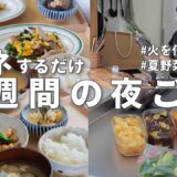 #74【1週間献立】3300円で夏の節約夜ご飯｜火を使わない作り置きでラクする夜ご飯おかず