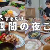 #75【1週間献立】3300円で作る節約晩ご飯｜夏野菜たっぷり定番夜ご飯おかず