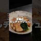 【電子レンジで超簡単】だし香る味しみ豚チャーシュー