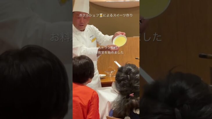 レストラン樹林お料理教室を始めました。ホテルシェフが教えるスイーツ作り🍮#スイーツ作り