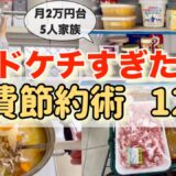 【食費節約術】8年続けた！5人家族の食費2万円台/家族もドン引きする　食費を上げない！ドケチすぎる節約主婦の節約生活/業務スーパーおすすめ商品紹介