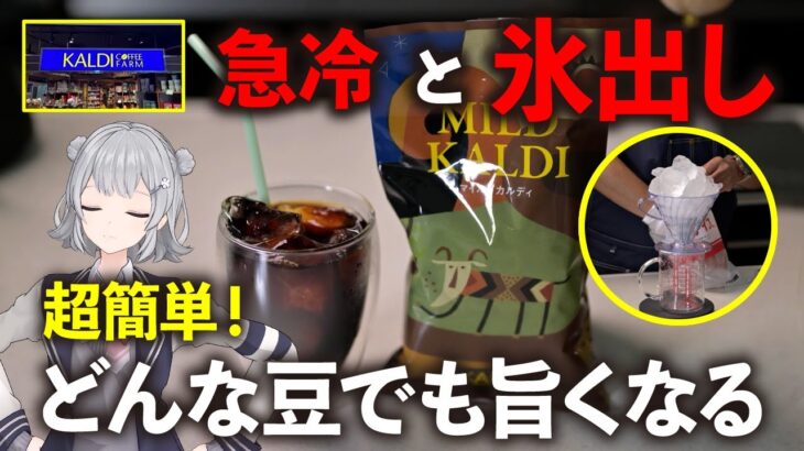 【マイルドカルディ】とても簡単で最高に旨いアイスコーヒーの作り方