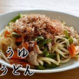 何度でも食べたくなる！しょうゆ焼きうどん」