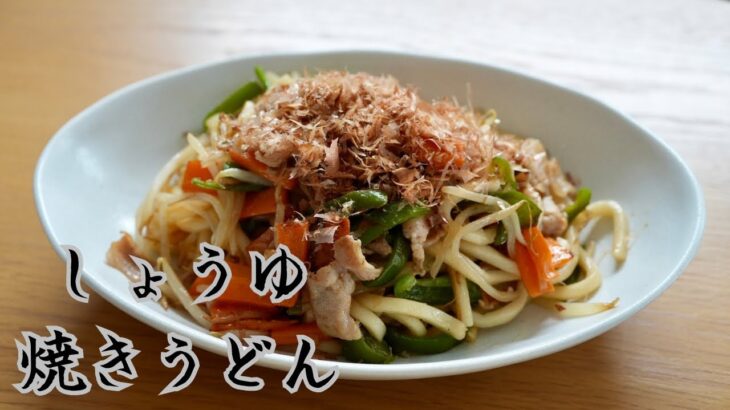 何度でも食べたくなる！しょうゆ焼きうどん」