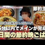 【節約ルーティン】下味冷凍！15分で作れるメインで乗り切る週！5日間の節約晩ごはん