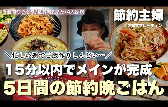 【節約ルーティン】下味冷凍！15分で作れるメインで乗り切る週！5日間の節約晩ごはん