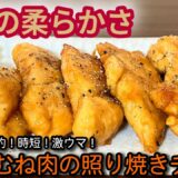 【節約レシピ】鶏むね肉が驚くほど柔らかい！簡単照り焼きチキンの作り方