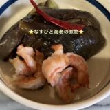 海老となすびの煮物⭐️ピリ辛柔らかなすびの絶品❣️#時短簡単節約レシピ#ちひろやまの