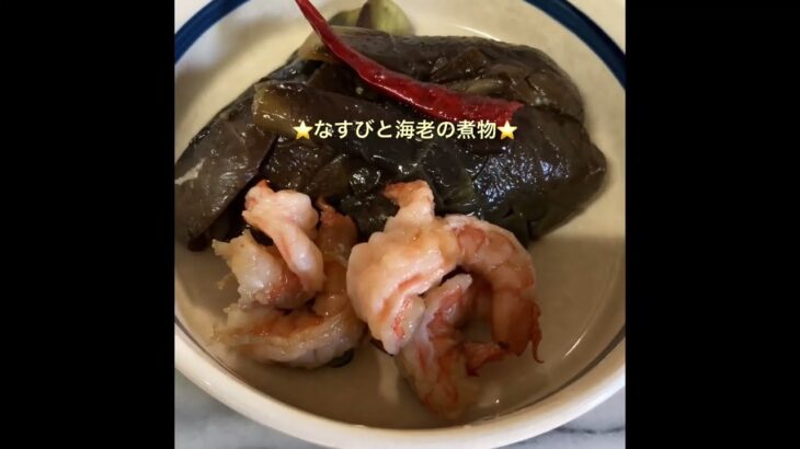 海老となすびの煮物⭐️ピリ辛柔らかなすびの絶品❣️#時短簡単節約レシピ#ちひろやまの