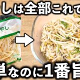 【もやしナムル】小さじで調味料入れて振るだけ！5分でできる最短レシピ