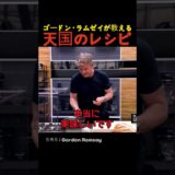 ゴードン・ラムゼイが教える天国のレシピ