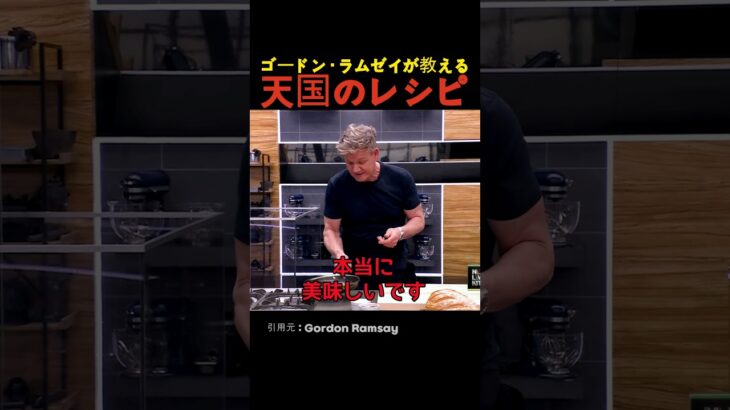 ゴードン・ラムゼイが教える天国のレシピ