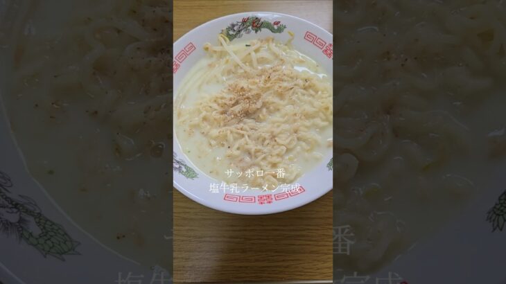 【30歳会社員一人暮らしの昼食】サッポロ一番塩ラーメン牛乳アレンジ#shorts