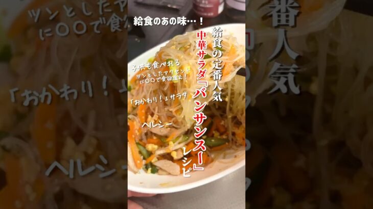 【給食の定番人気メニュー中華サラダ「バンサンスー」レシピ】ダイエットにも◎ #料理 #レシピ #shorts