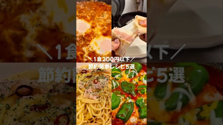 【簡単節約レシピ👛✨】1食200円以下レシピ5選🧑‍🍳🍳