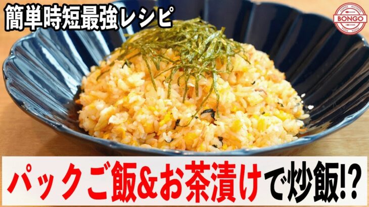 【超時短レシピ】永谷園×パックご飯｜3分で完成の爆速シャケチャーハン作ってみた｜門司港イタリアンBONGOのおうちごはん