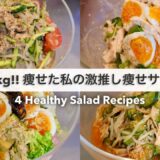 SUB）【痩せるサラダ🔥】14キロ痩せた時に食べていた、減量サラダレシピ4品🥗!! ｜ドレッシングレシピ｜Healthy Salad Recipes For Weight Loss【ダイエット】