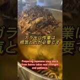 ラーメン名店の仕込み　　　Ramen Secrets                     #food#グルメ好き #cooking #meat #飯テロ #food #レシピ