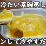 【レンチで3分30秒】材料2つ｜豆腐と卵の冷たい茶碗蒸し｜混ぜてチンして冷やすだけ！！蒸し器を使わない