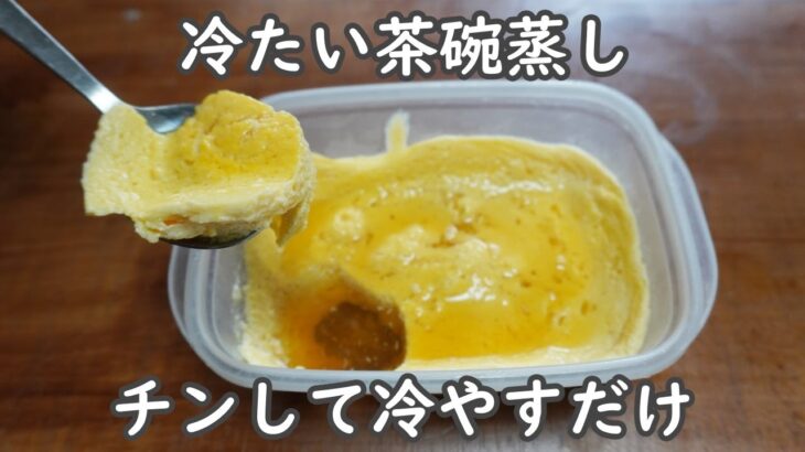 【レンチで3分30秒】材料2つ｜豆腐と卵の冷たい茶碗蒸し｜混ぜてチンして冷やすだけ！！蒸し器を使わない