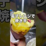電子レンジで焼き芋🍠　#shorts #料理 #簡単レシピ #簡単料理 #焼き芋 #さつまいも #男飯