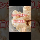 【こんにゃくと厚揚げの味噌煮】レンジで簡単・時短の副菜レシピ！