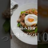 ぶっ込むだけの10分ビビンバ🥄  #時短レシピ #ズボラ #ビビンバ