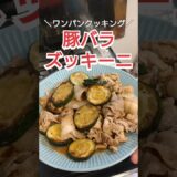【ワンパンクッキング】豚バラズッキーニ #料理 #料理動画 #自炊 #時短レシピ #簡単レシピ #ズボラ飯 #cooking