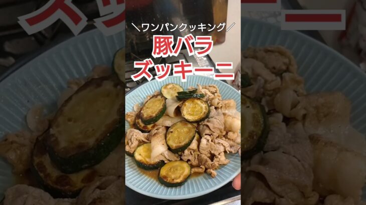 【ワンパンクッキング】豚バラズッキーニ #料理 #料理動画 #自炊 #時短レシピ #簡単レシピ #ズボラ飯 #cooking