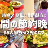 【３日間の節約レシピ】野菜たっぷりなのに満足！コスパ抜群献立｜ママの簡単晩ご飯おかず