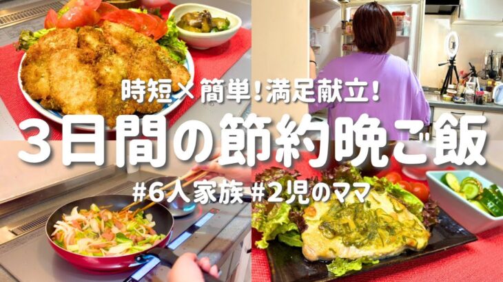 【３日間の節約レシピ】野菜たっぷりなのに満足！コスパ抜群献立｜ママの簡単晩ご飯おかず
