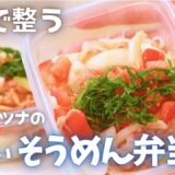 5分で完成！食べて整う“冷たいダイエット弁当”夏バテ×食欲なしでも食べられる｜冷凍OK・低脂質高たんぱく