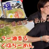 サッポロ一番塩らーめん２玉でアレンジして食べます🍳😋