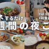 #73 【1週間献立】3200円で作る節約晩ご飯｜和食を食べたい平日の簡単夜ご飯おかず