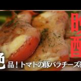 【晩酌の流儀レシピ】トマトの豚バラチーズ巻きとハイボールで乾杯🍻