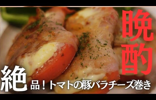 【晩酌の流儀レシピ】トマトの豚バラチーズ巻きとハイボールで乾杯🍻