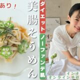 【ダイエットレシピ】いくら食べても太らない！オクラとエノキの美腸そうめん風～インナービューティーダイエットオンラインサロン　ダイジェスト版～