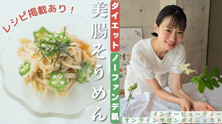 【ダイエットレシピ】いくら食べても太らない！オクラとエノキの美腸そうめん風～インナービューティーダイエットオンラインサロン　ダイジェスト版～