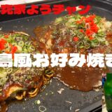 広島風お好み焼きを作りました。