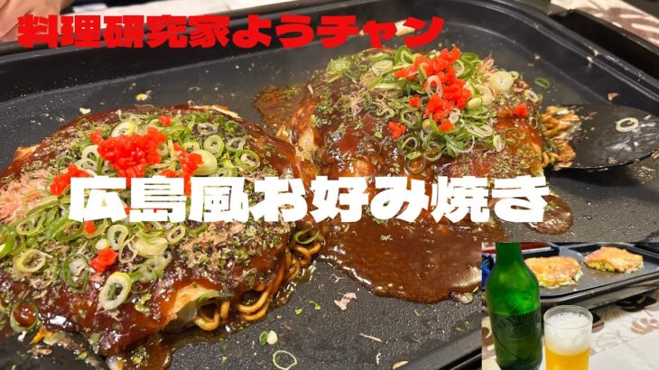 広島風お好み焼きを作りました。