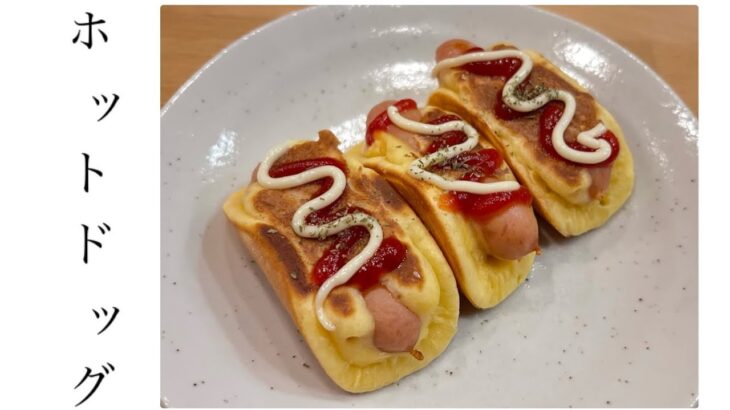 【朝食/おやつに🥞】3歳と作るウインナードッグ
