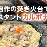 【失敗!?】自作焚き火台で「サッポロ一番 塩カルボナーラ」作ってみた！