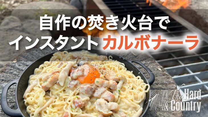 【失敗!?】自作焚き火台で「サッポロ一番 塩カルボナーラ」作ってみた！