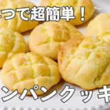 トースターで爆誕！メロンパンクッキー【時短おやつ】