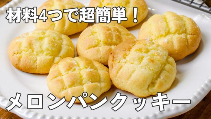 トースターで爆誕！メロンパンクッキー【時短おやつ】