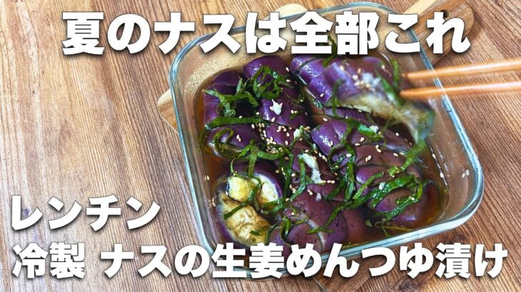【レンジで4分】ダイエット中も嬉しい！ナスの冷製 生姜麺つゆ漬け　冷製ナス さっぱり美味しい　#ダイエット副菜　#ダイエットレシピ　#簡単常備菜　#麺つゆレシピ　#なすレシピ