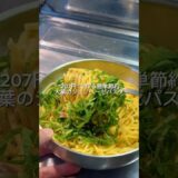 25歳会社員が207円で作る簡単節約大葉のジェノベーゼパスタ